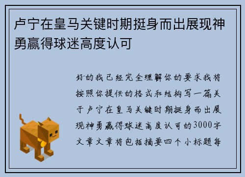 卢宁在皇马关键时期挺身而出展现神勇赢得球迷高度认可