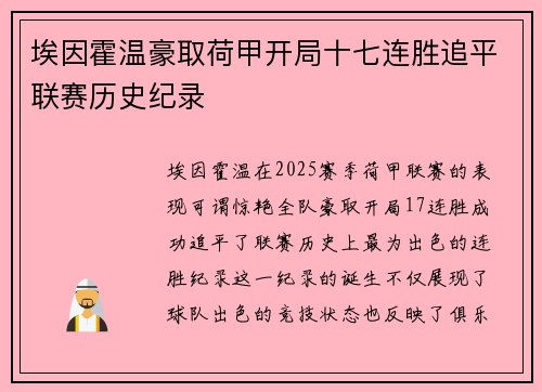 埃因霍温豪取荷甲开局十七连胜追平联赛历史纪录