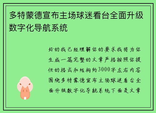 多特蒙德宣布主场球迷看台全面升级数字化导航系统