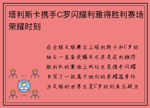 塔利斯卡携手C罗闪耀利雅得胜利赛场荣耀时刻