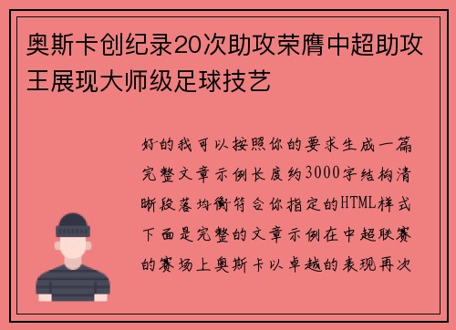 奥斯卡创纪录20次助攻荣膺中超助攻王展现大师级足球技艺
