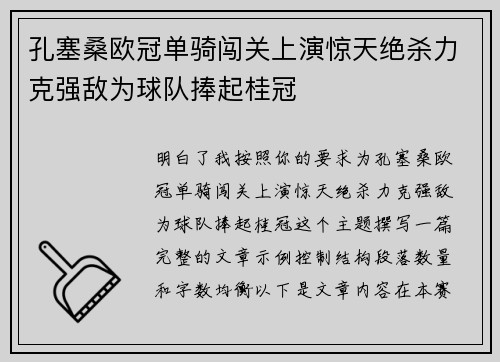 孔塞桑欧冠单骑闯关上演惊天绝杀力克强敌为球队捧起桂冠