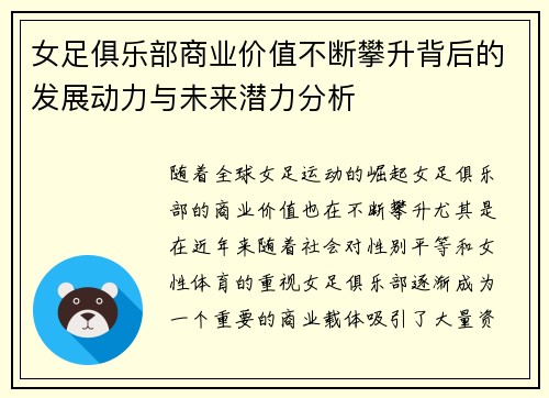 女足俱乐部商业价值不断攀升背后的发展动力与未来潜力分析