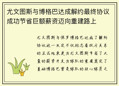 尤文图斯与博格巴达成解约最终协议成功节省巨额薪资迈向重建路上