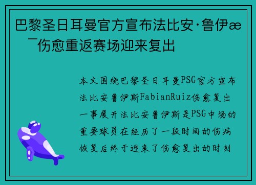 巴黎圣日耳曼官方宣布法比安·鲁伊斯伤愈重返赛场迎来复出