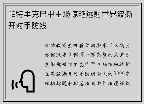 帕特里克巴甲主场惊艳远射世界波撕开对手防线