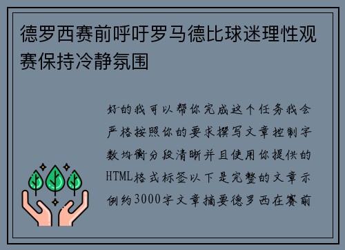 德罗西赛前呼吁罗马德比球迷理性观赛保持冷静氛围