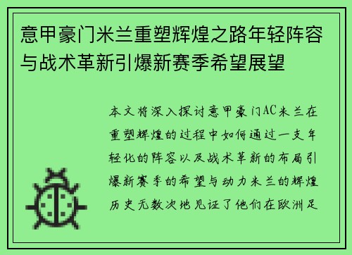 意甲豪门米兰重塑辉煌之路年轻阵容与战术革新引爆新赛季希望展望
