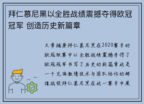 拜仁慕尼黑以全胜战绩震撼夺得欧冠冠军 创造历史新篇章