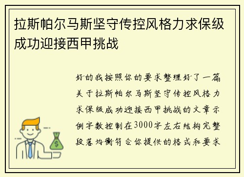 拉斯帕尔马斯坚守传控风格力求保级成功迎接西甲挑战