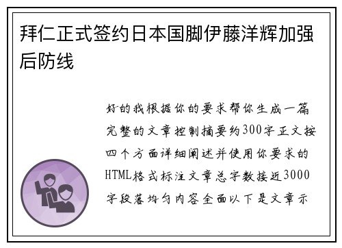 拜仁正式签约日本国脚伊藤洋辉加强后防线