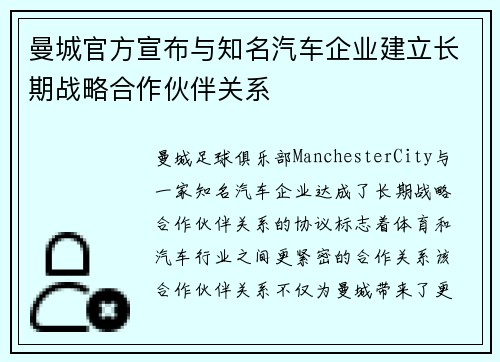 曼城官方宣布与知名汽车企业建立长期战略合作伙伴关系