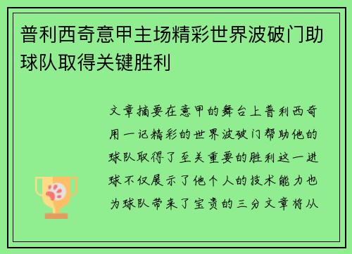 普利西奇意甲主场精彩世界波破门助球队取得关键胜利