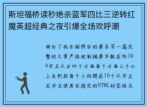 斯坦福桥读秒绝杀蓝军四比三逆转红魔英超经典之夜引爆全场欢呼潮