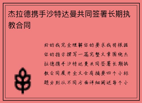 杰拉德携手沙特达曼共同签署长期执教合同