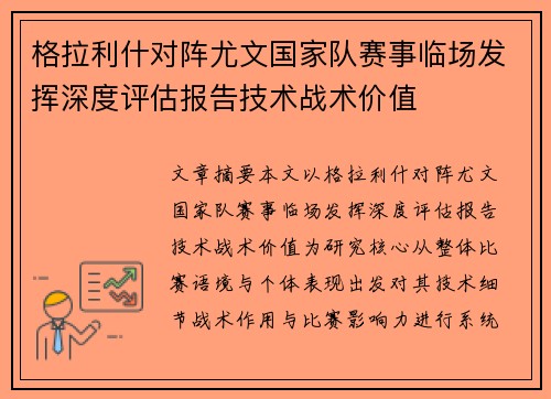 格拉利什对阵尤文国家队赛事临场发挥深度评估报告技术战术价值 格拉利什对阵尤文国家队赛事临场发挥深度评估报告技术战术价值