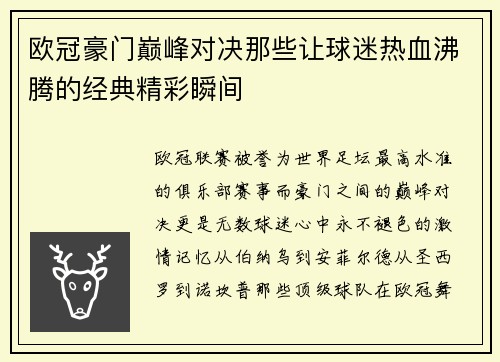 欧冠豪门巅峰对决那些让球迷热血沸腾的经典精彩瞬间 欧冠豪门巅峰对决那些让球迷热血沸腾的经典精彩瞬间