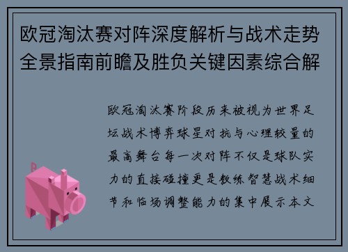 欧冠淘汰赛对阵深度解析与战术走势全景指南前瞻及胜负关键因素综合解读 欧冠淘汰赛对阵深度解析与战术走势全景指南前瞻及胜负关键因素综合解读