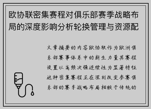 欧协联密集赛程对俱乐部赛季战略布局的深度影响分析轮换管理与资源配置