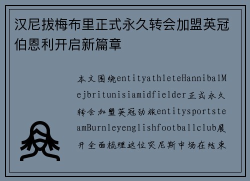 汉尼拔梅布里正式永久转会加盟英冠伯恩利开启新篇章