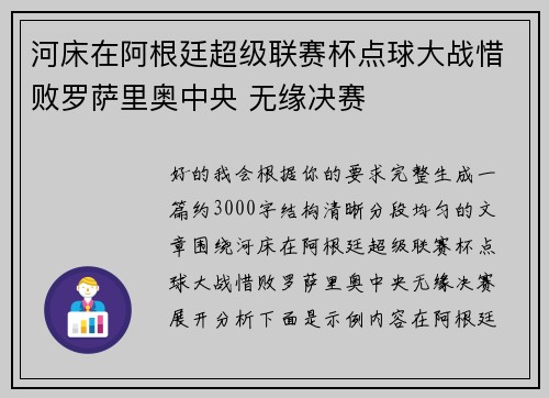 河床在阿根廷超级联赛杯点球大战惜败罗萨里奥中央 无缘决赛 河床在阿根廷超级联赛杯点球大战惜败罗萨里奥中央 无缘决赛