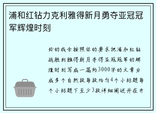 浦和红钻力克利雅得新月勇夺亚冠冠军辉煌时刻 浦和红钻力克利雅得新月勇夺亚冠冠军辉煌时刻