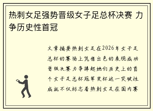 热刺女足强势晋级女子足总杯决赛 力争历史性首冠