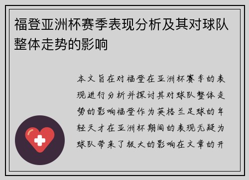 福登亚洲杯赛季表现分析及其对球队整体走势的影响