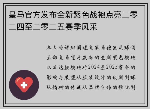 皇马官方发布全新紫色战袍点亮二零二四至二零二五赛季风采
