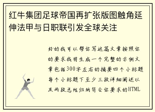 红牛集团足球帝国再扩张版图触角延伸法甲与日职联引发全球关注