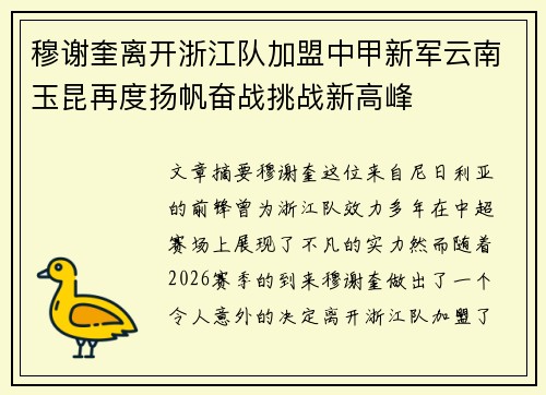 穆谢奎离开浙江队加盟中甲新军云南玉昆再度扬帆奋战挑战新高峰