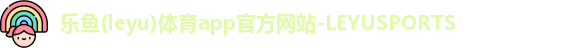 乐鱼体育
